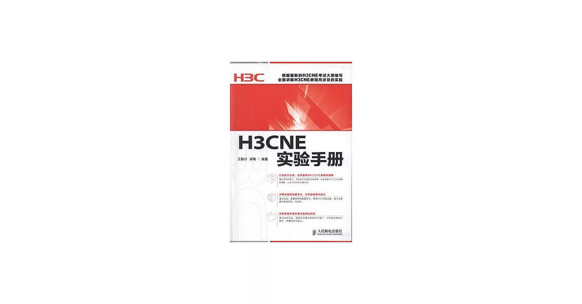 H3CNE實驗手冊 | 拾書所