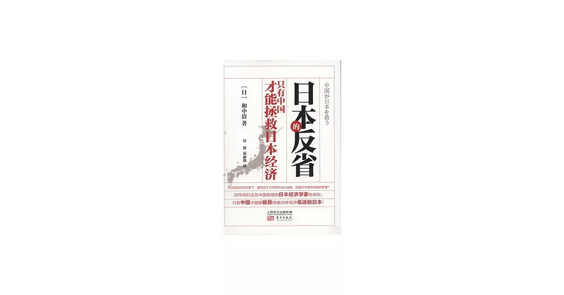 日本的反省︰只有中國才能拯救日本經濟 | 拾書所