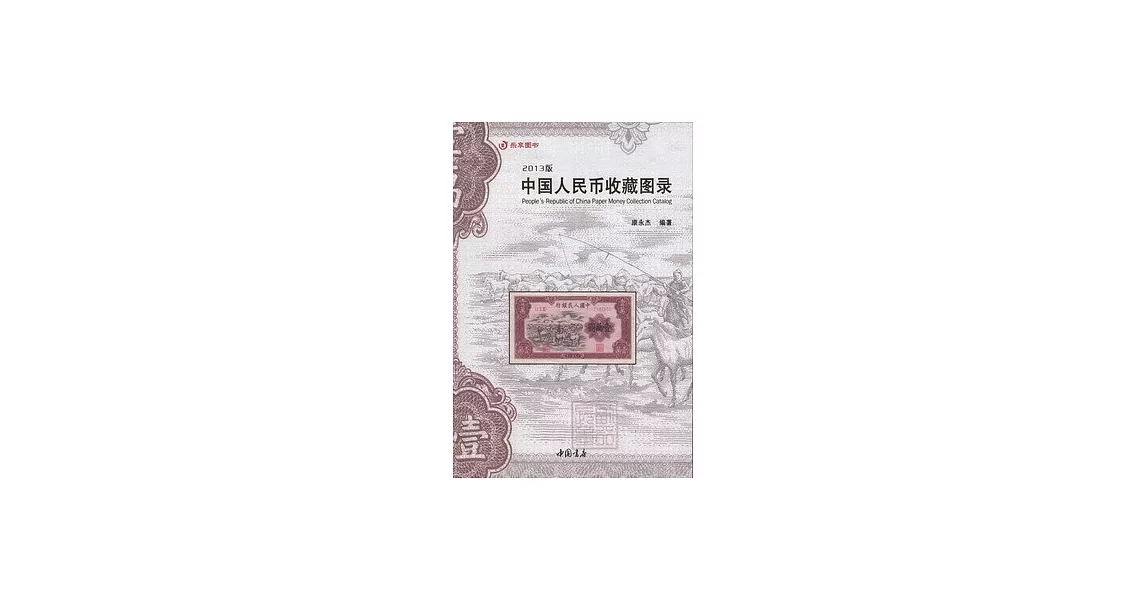 2013版中國人民幣收藏圖錄 | 拾書所
