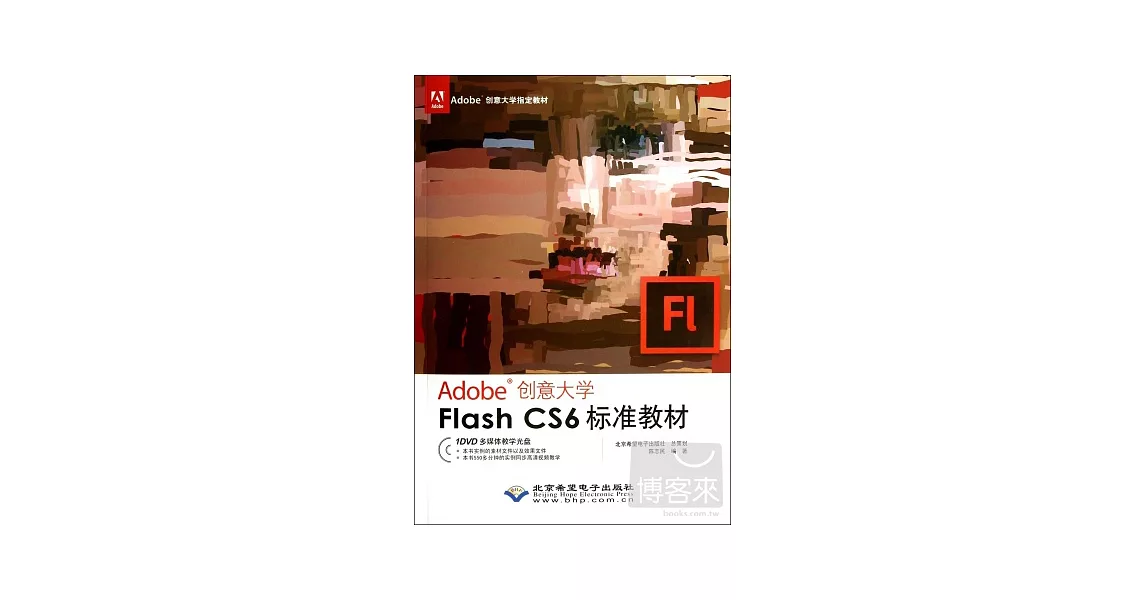 Adobe 創意大學.Flash CS6 標準教材 | 拾書所