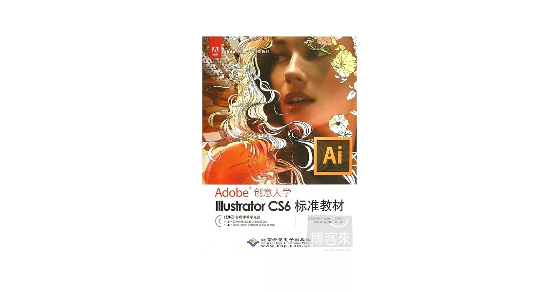 Adobe創意大學.Illustrator CS6標準教材 | 拾書所