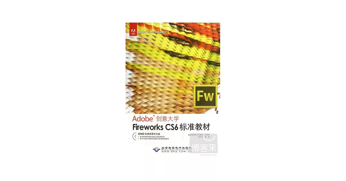 Adobe創意大學.Fireworks CS6標準教材 | 拾書所