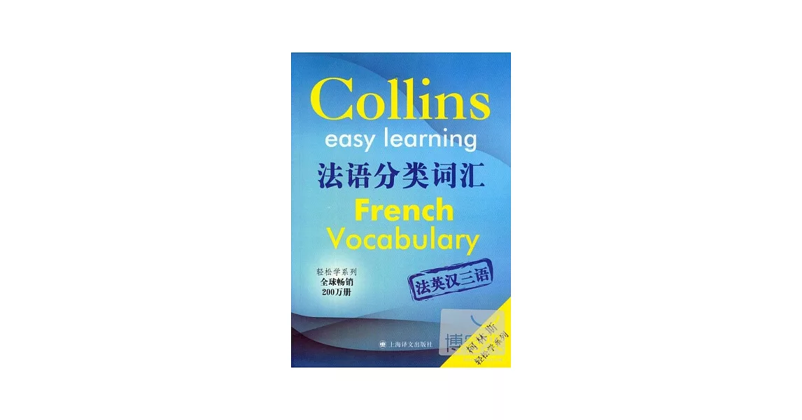 法語分類詞匯（柯林斯輕松學系列） | 拾書所