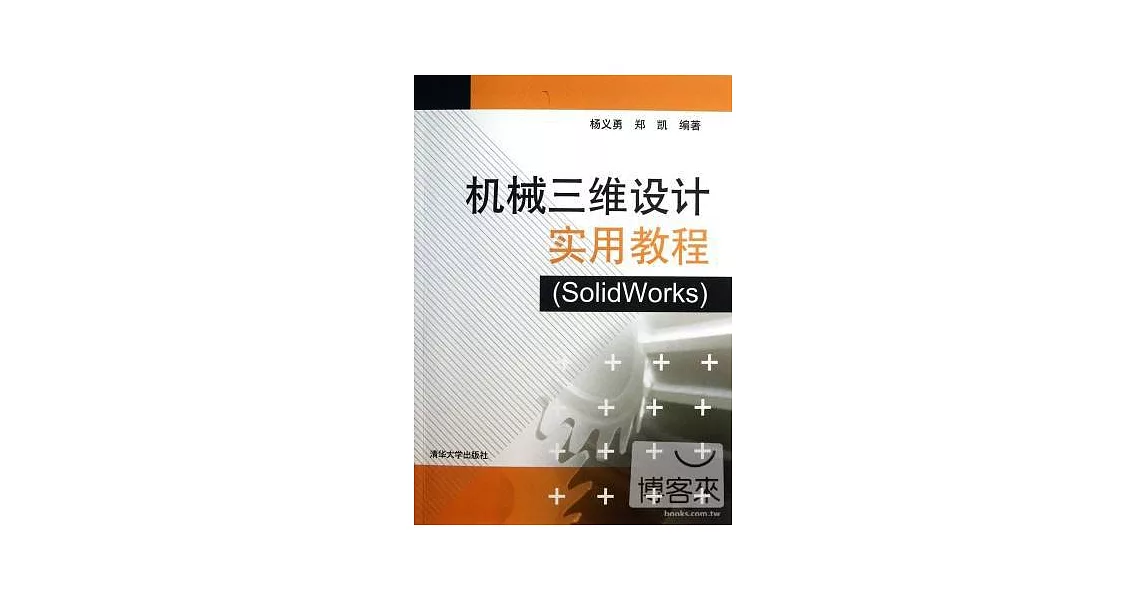 機械三維設計實用教程︰solidworks | 拾書所