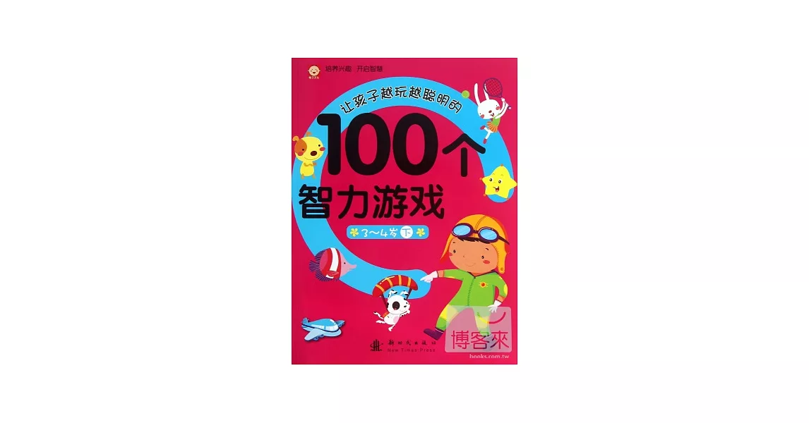 讓孩子越玩越聰明的100個智力游戲：3-4歲 下 | 拾書所