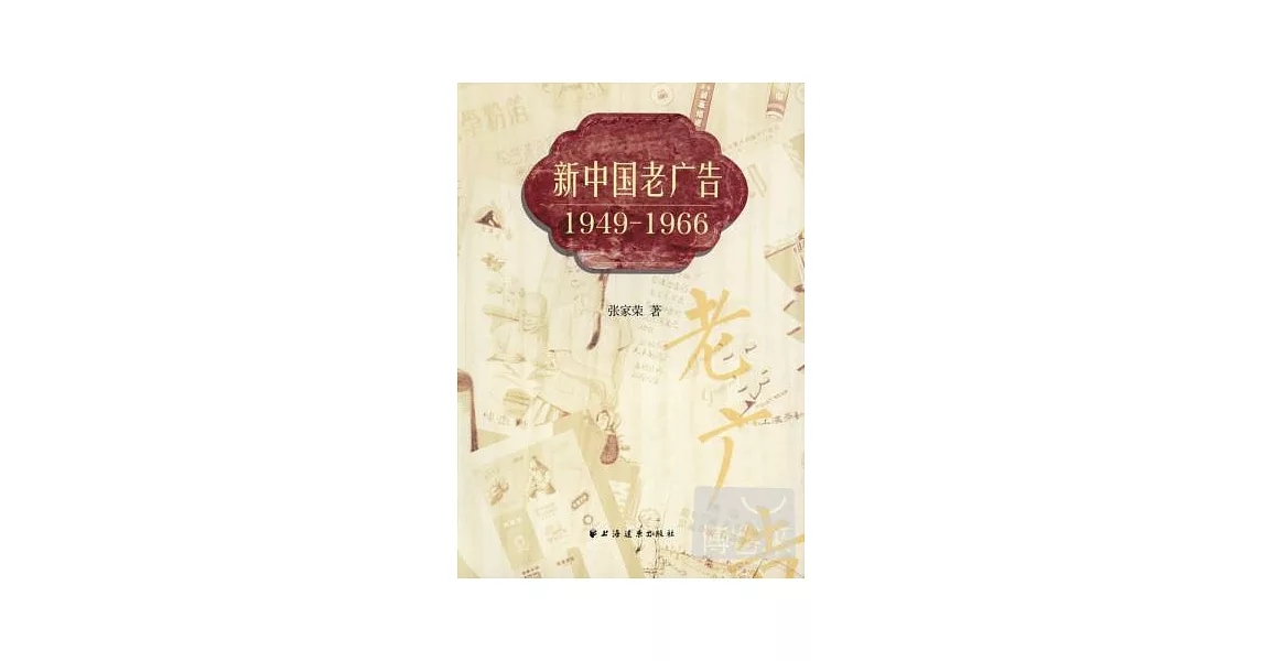 新中國老廣告1949-1966 | 拾書所