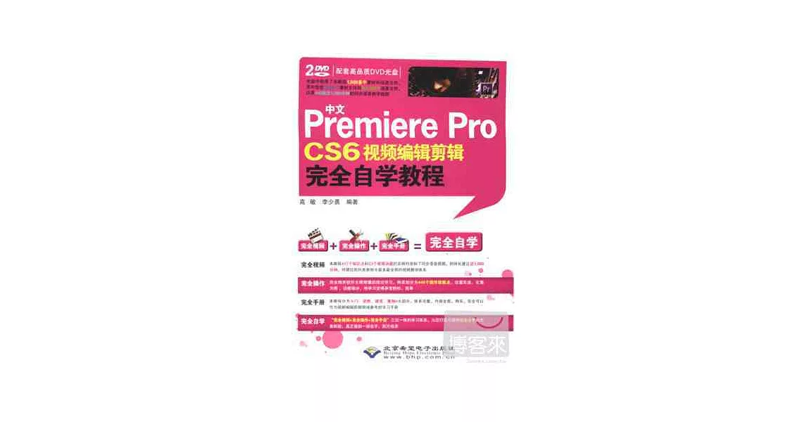 中文Premiere Pro CS6視頻編輯剪輯完全自學教程 | 拾書所