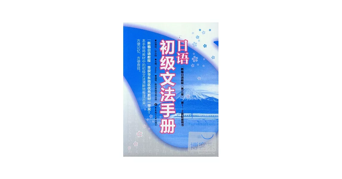 日語初級文法手冊：新編日語教程（第三版）第1、2冊配套用書 | 拾書所