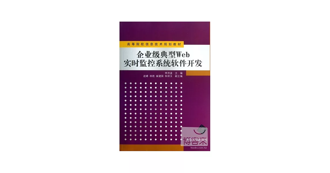 企業級典型Web實時監控系統軟件開發 | 拾書所