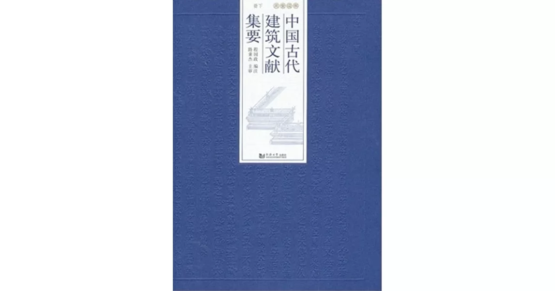 中國古代建築文獻集要：宋遼金元．下冊 | 拾書所