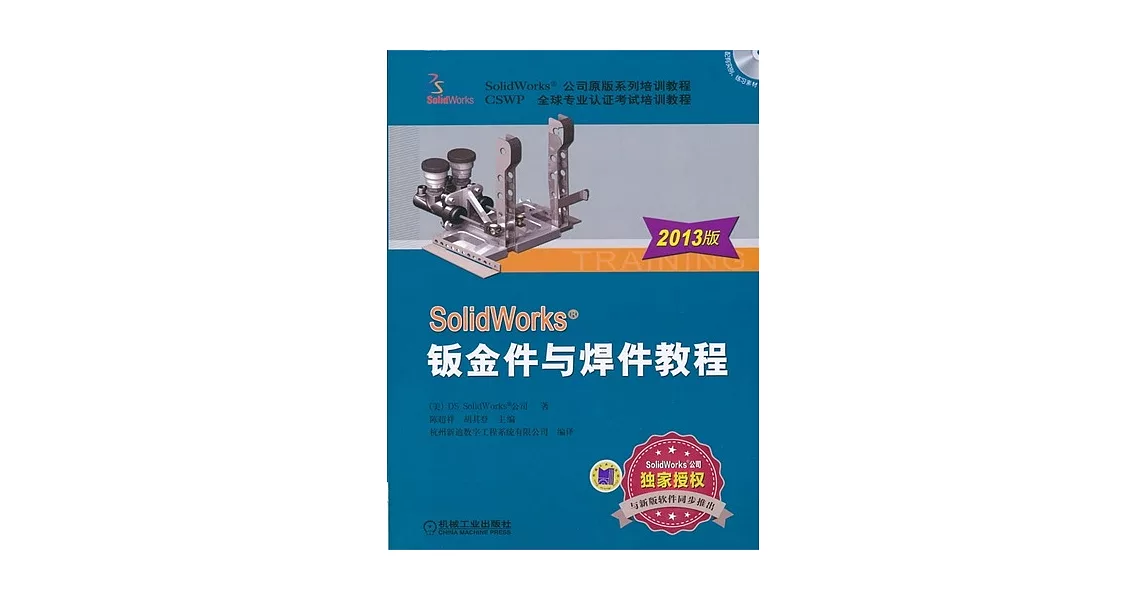 SolidWorks 鈑金件與焊件教程（2013版） | 拾書所