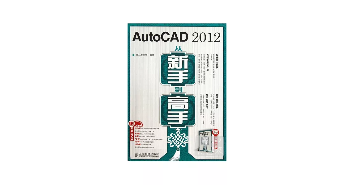 AutoCAD 2012從新手到高手 | 拾書所