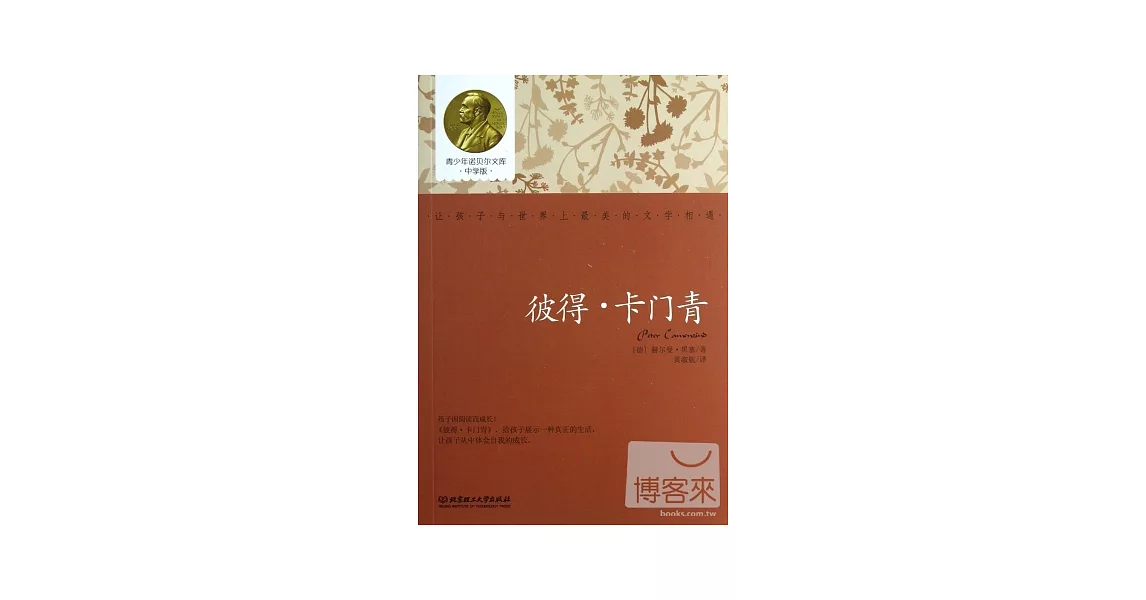 青少年諾貝爾文庫（中學版）：彼得·卡門青 | 拾書所