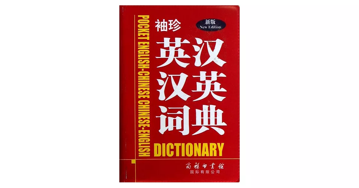 新版袖珍英漢漢英詞典 | 拾書所