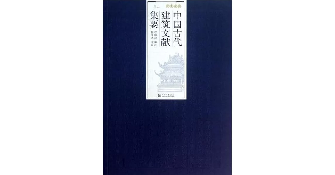 中國古代建築文獻集要·貳：宋遼金元·上冊 | 拾書所