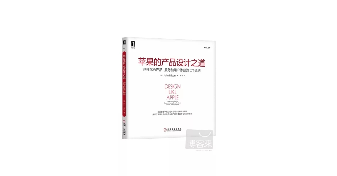 蘋果的產品設計之道：創建優秀產品、服務和用戶體驗的七個原則 | 拾書所