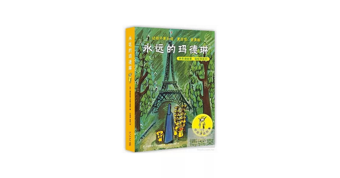 永遠的瑪德琳（中英雙語繪本） | 拾書所