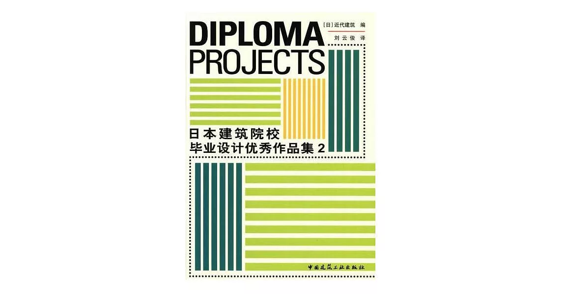 日本建築院校畢業設計優秀作品集.2 | 拾書所