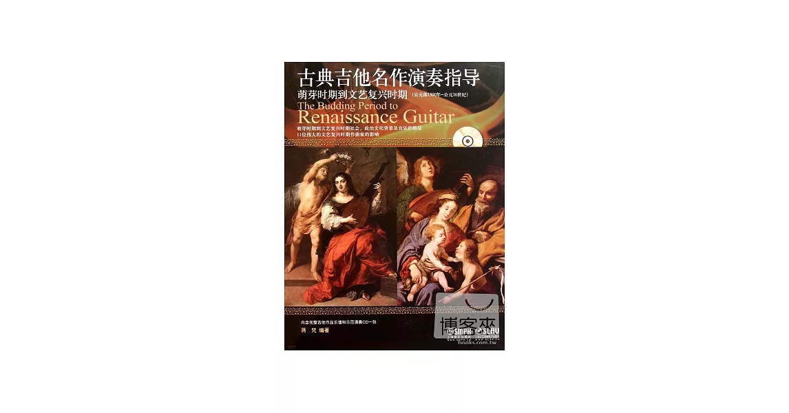 1CD--古典吉他名作演奏指導：萌芽時期文藝復興時期（公元前1500年-公元16世紀） | 拾書所