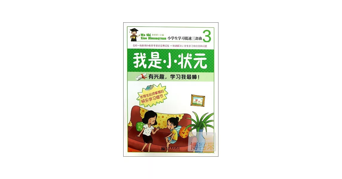 我是小狀元3：有興趣，學習我最棒！ | 拾書所