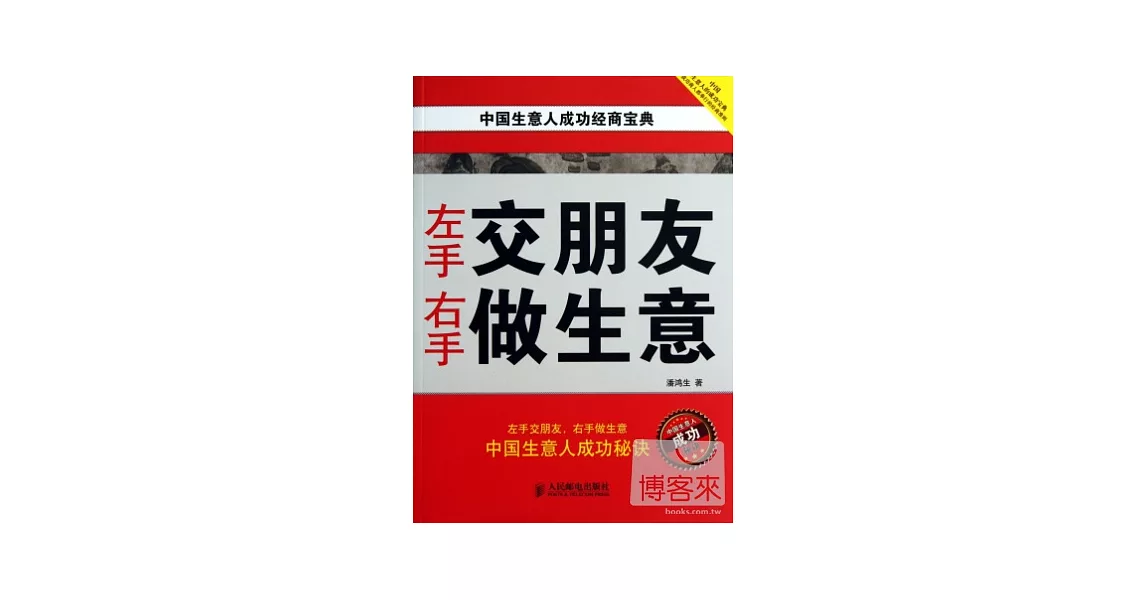 左手交朋友 右手做生意 | 拾書所