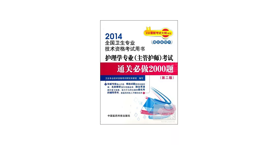 2014全國衛生專業技術資格考試用書：護理學專業(主管護師)考試通關必做2000題(第2版) | 拾書所