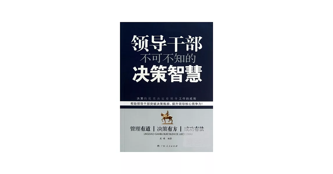 領導干部不可不知的決策智慧 | 拾書所