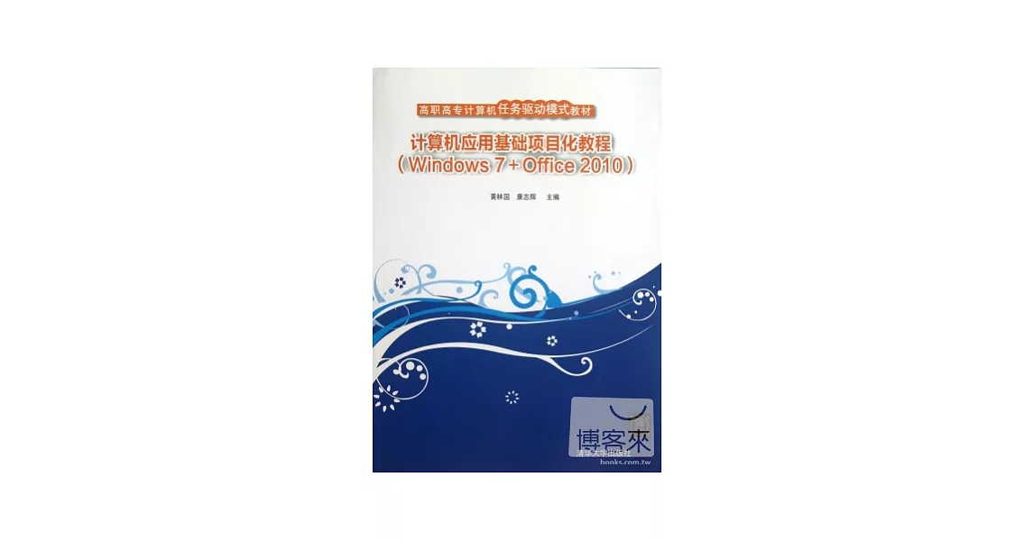 計算機應用基礎項目化教程(Windows 7+Office 2010) | 拾書所