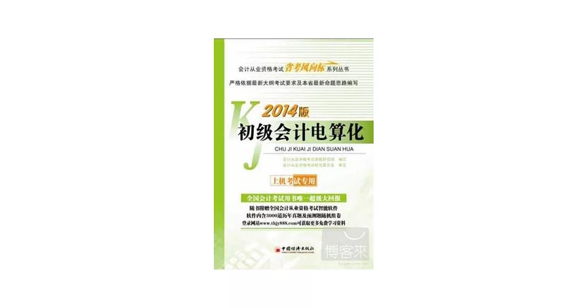 2014會計從業資格考試「省考風向標」系列叢書：初級會計電算化 | 拾書所