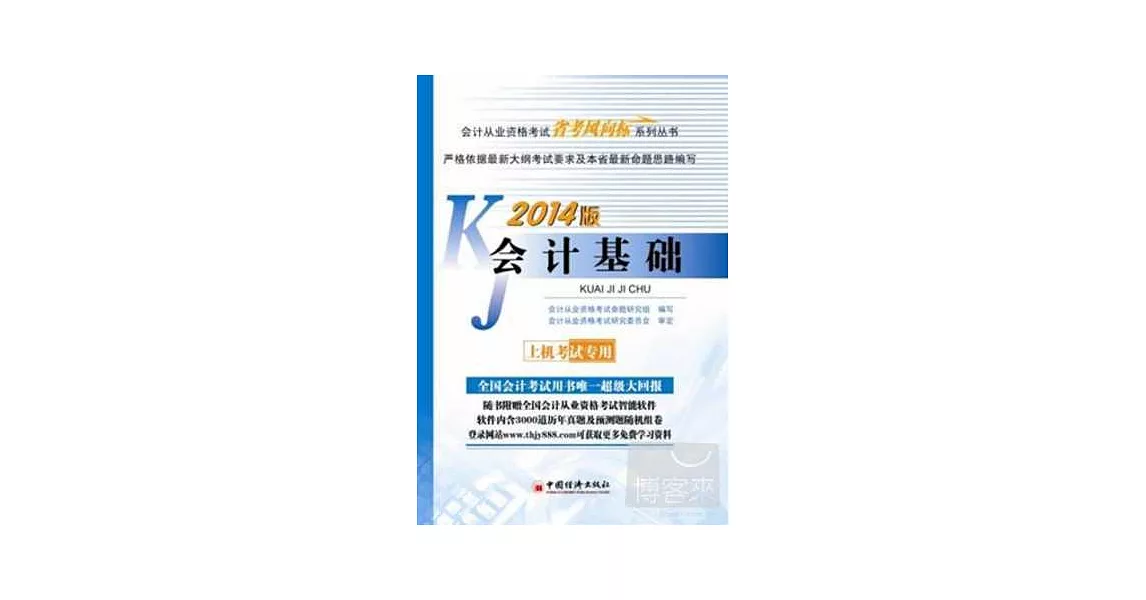 2014會計從業資格考試「省考風向標」系列叢書：會計基礎 | 拾書所