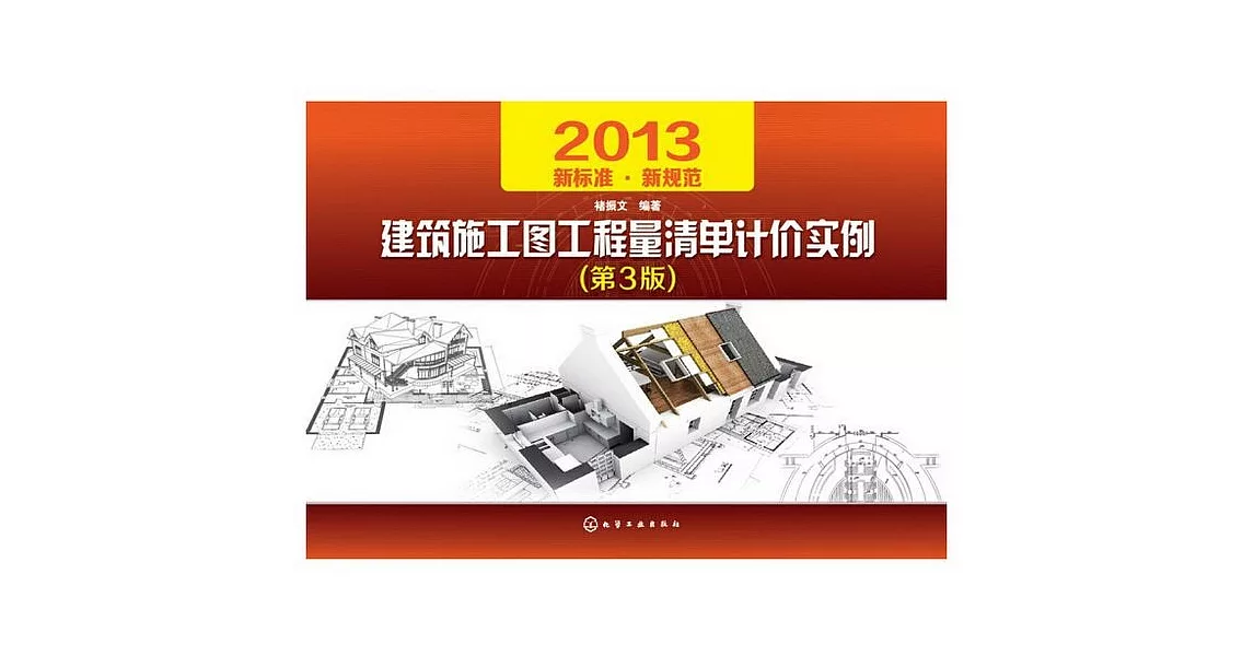 建築施工圖工程量清單計價實例(第3版) | 拾書所