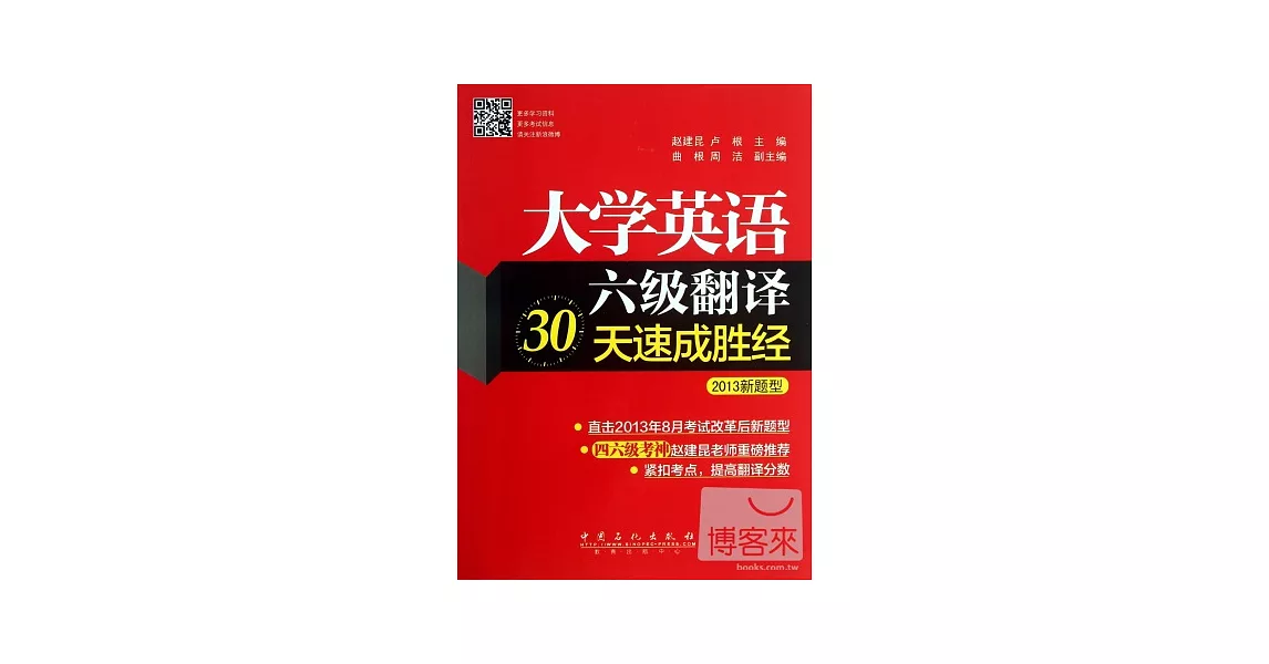 大學英語六級翻譯30天速成勝經.2013新題型 | 拾書所