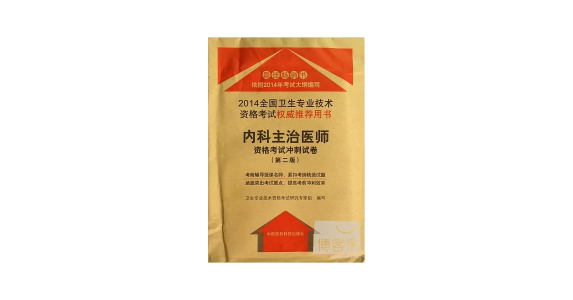 2014全國衛生專業技術資格考試權威推薦用書：內科主治醫師資格考試沖刺試卷（第二版） | 拾書所