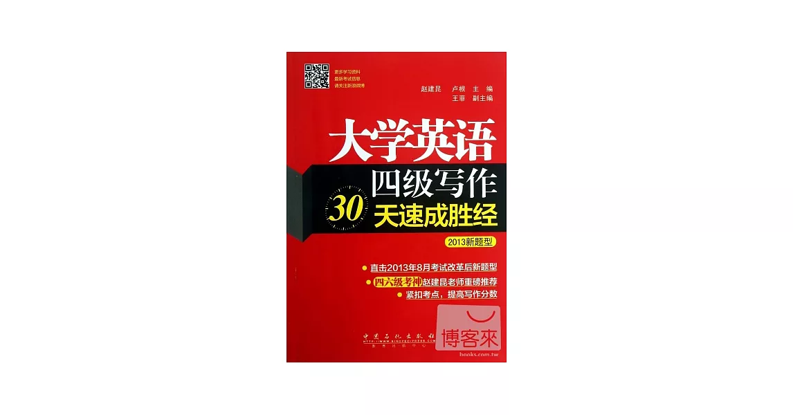 大學英語四級寫作30天速成勝經.2013新題型 | 拾書所