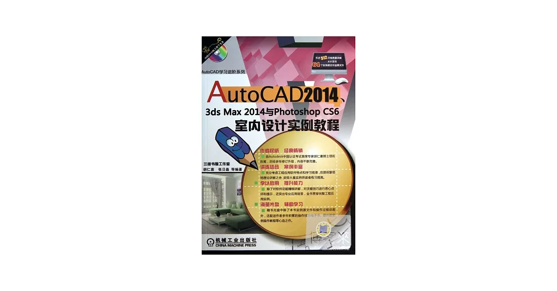 AutoCAD 2014、3ds Max 2014與Photoshop CS6室內設計實例教程 | 拾書所