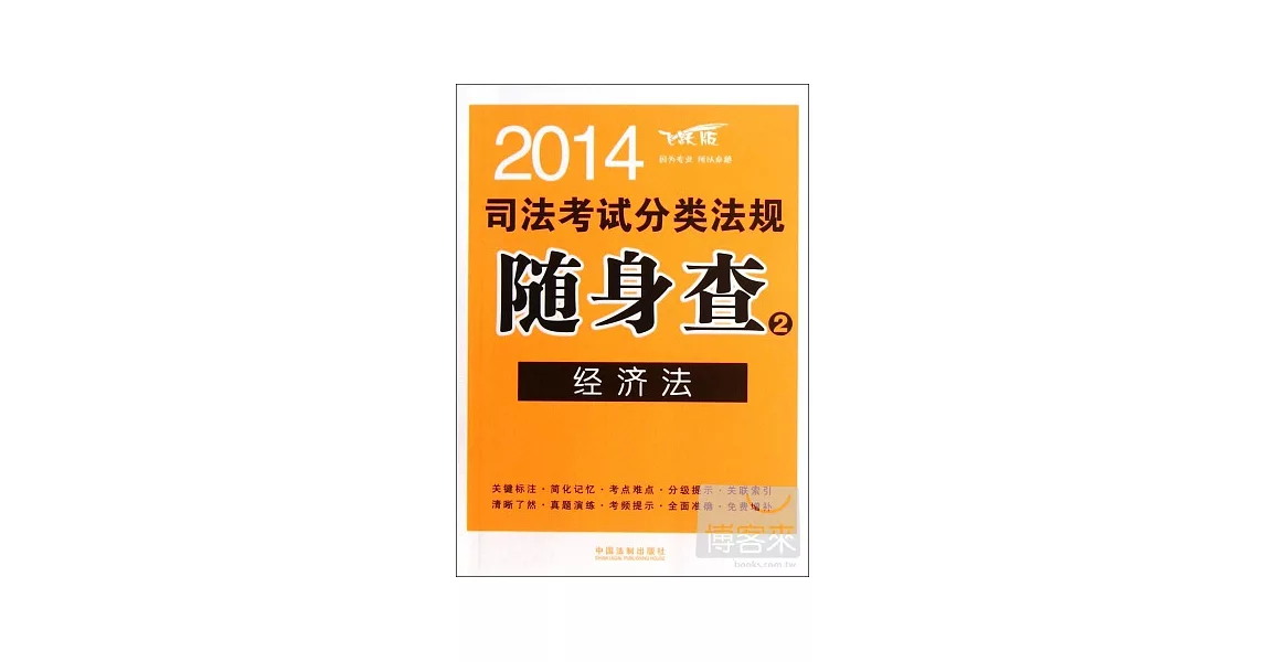 2014司法考試分類法規隨身查2--經濟法 | 拾書所