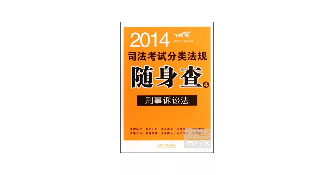 2014司法考試分類法規隨身查4--刑事訴訟法 | 拾書所