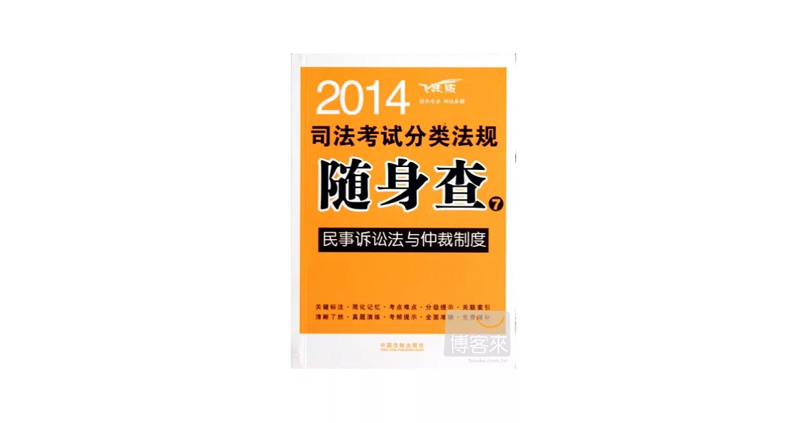 2014司法考試分類法規隨身查7--民事訴訟法與仲裁制度 | 拾書所