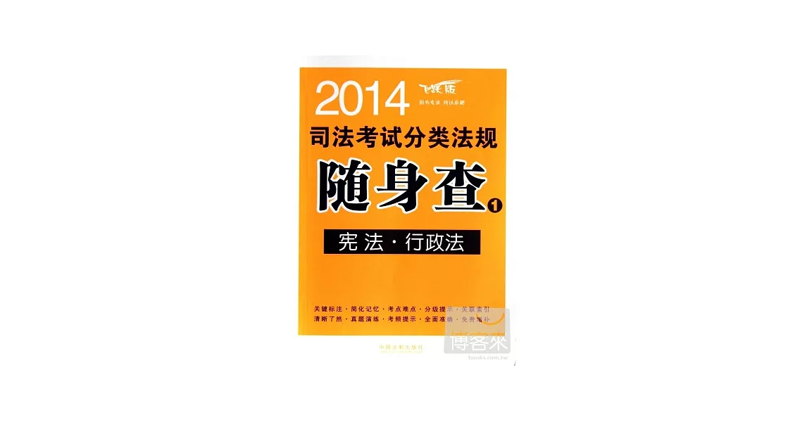 2014司法考試分類法規隨身查1--憲法·行政法 | 拾書所