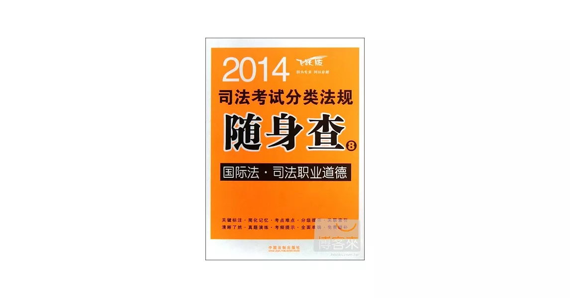 2014司法考試分類法規隨身查8--國際法·司法職業道德 | 拾書所