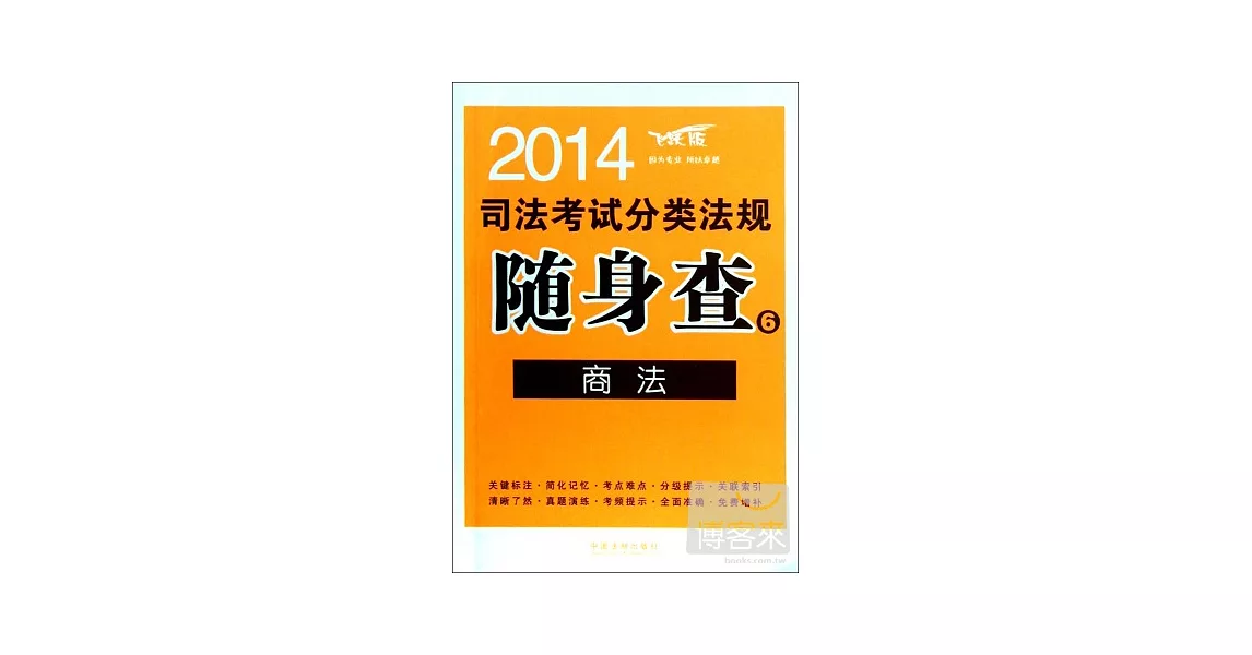 2014司法考試分類法規隨身查6--商法 | 拾書所