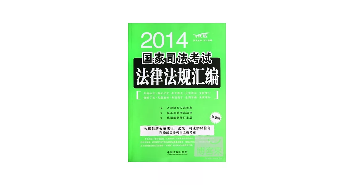 2014國家司法考試法律法規匯編（雙色版） | 拾書所