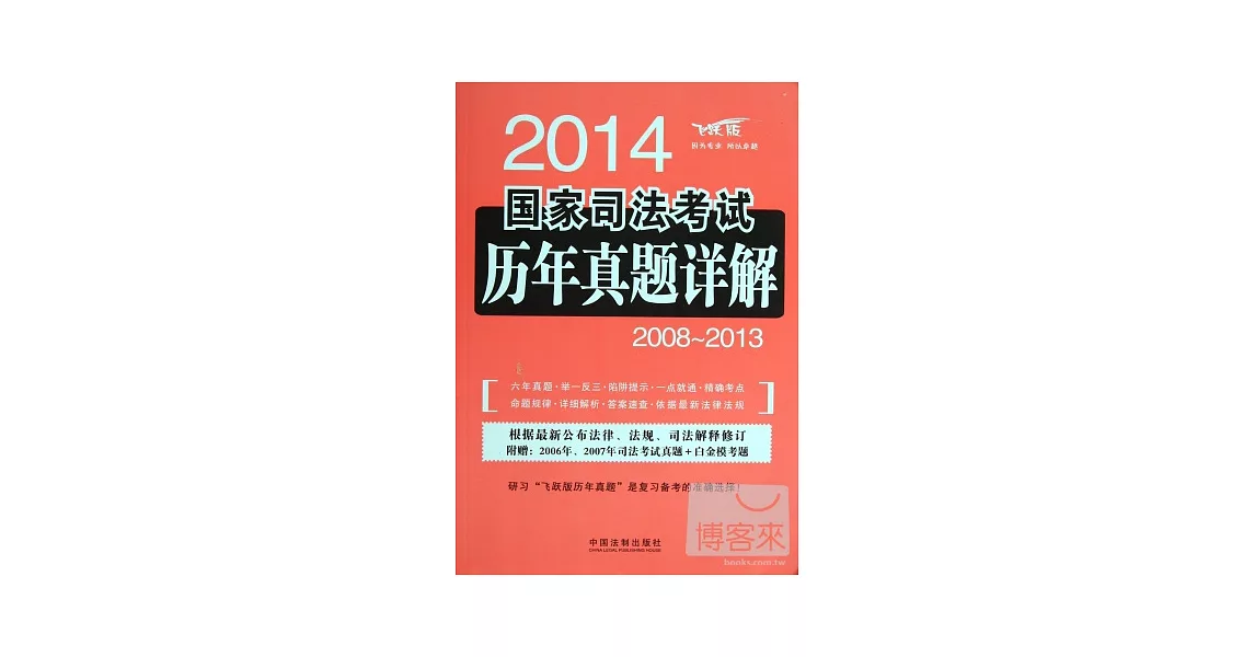 2014國家司法考試歷年真題詳解（2008-2013）（飛躍版） | 拾書所