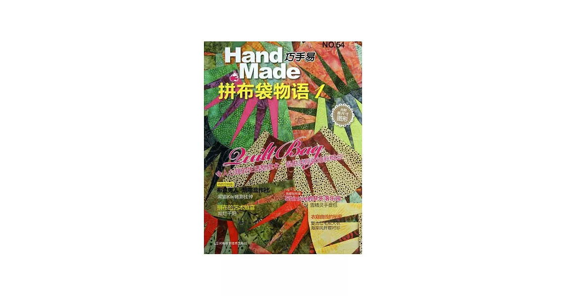 巧手易No.54：拼布袋物語.1 | 拾書所