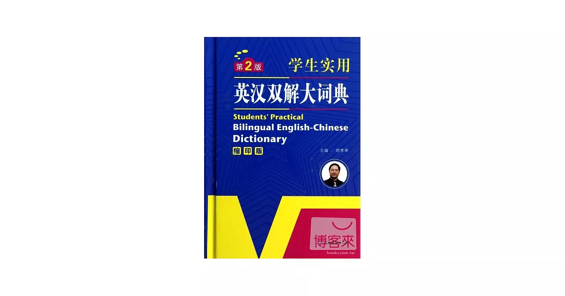 學生實用英漢雙解大詞典（縮印版）第2版 | 拾書所