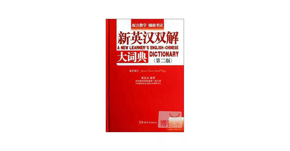 新英漢雙解大詞典 第二版 | 拾書所