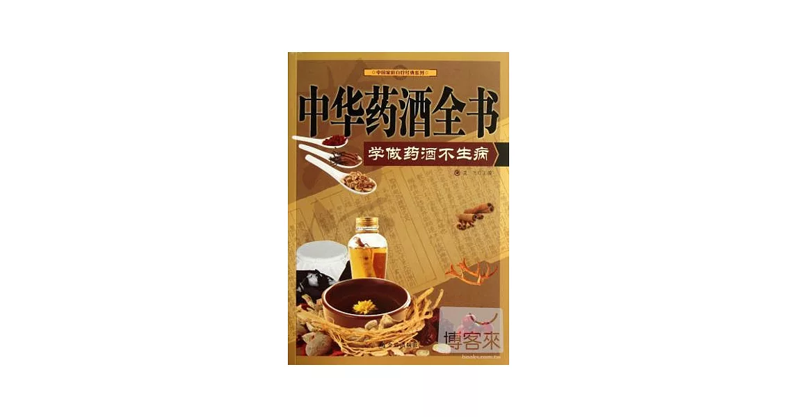 中華藥酒全書：學做藥酒不生病 | 拾書所