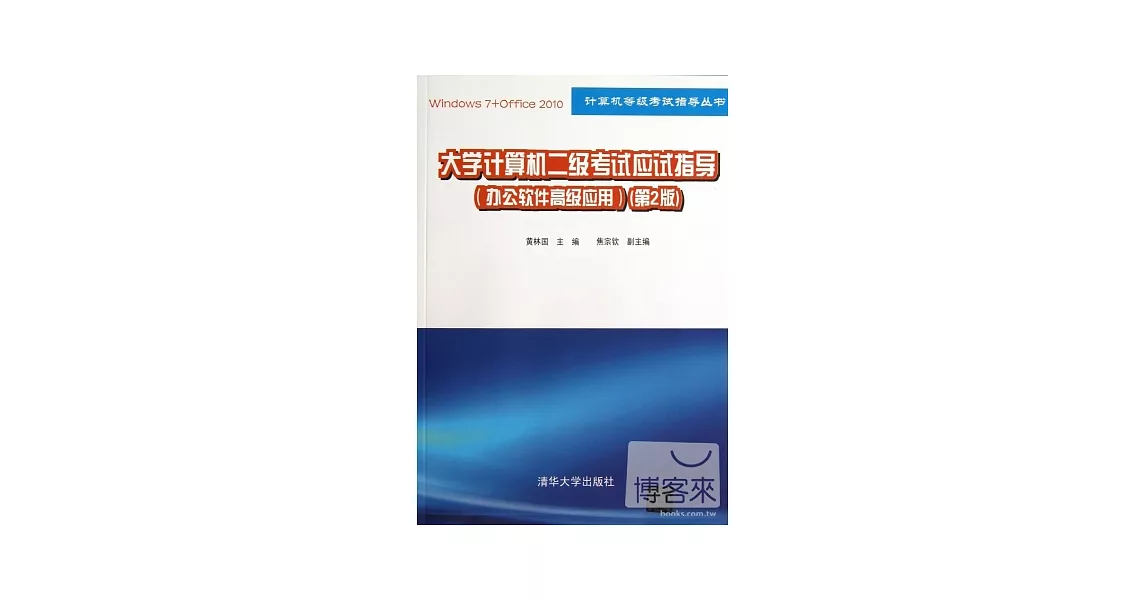 大學計算機二級考試應試指導(辦公軟件高級應用)(第2版) | 拾書所