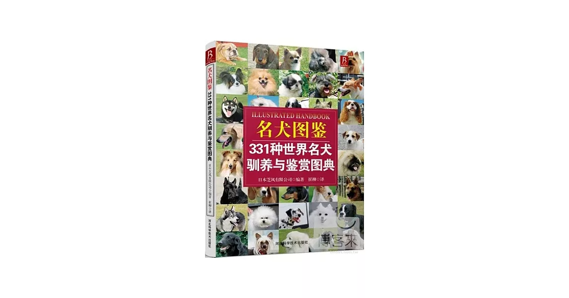 名犬圖鑒：331種世界名犬馴養與鑒賞圖典 | 拾書所
