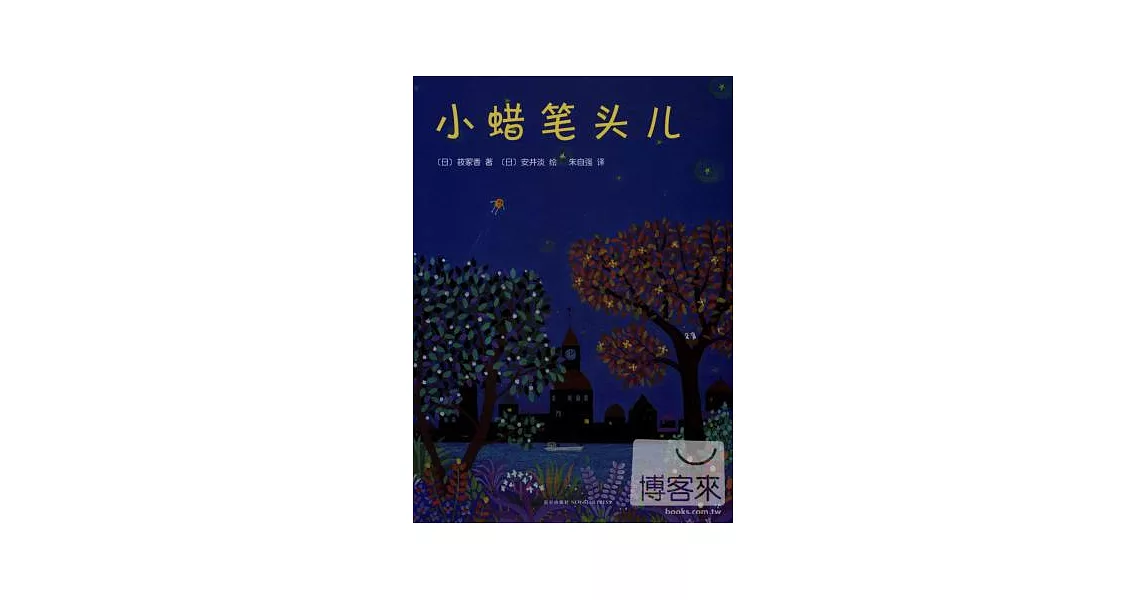 小蠟筆頭兒 | 拾書所